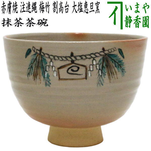 楽天市場】【茶器/茶道具 抹茶茶碗 干支「巳」】 干支茶碗 古代