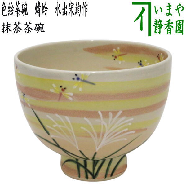 【茶器/茶道具　抹茶茶碗】　色絵茶碗　蜻蛉　水出宋絢作