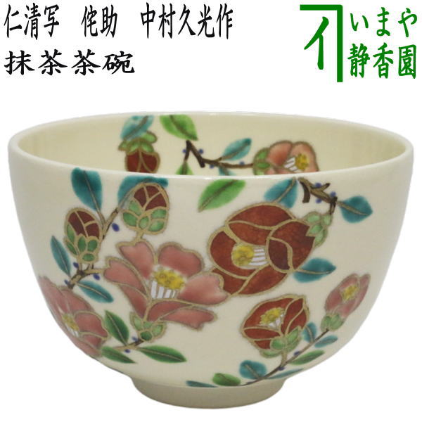 楽天市場】〇【茶器/茶道具 抹茶茶碗】 仁清写し 寒椿 中村与平作