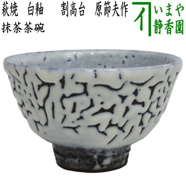 萩焼窯元　國輔窯　中原國輔　萩茶碗 楽天市場】萩焼 国輔窯の通販