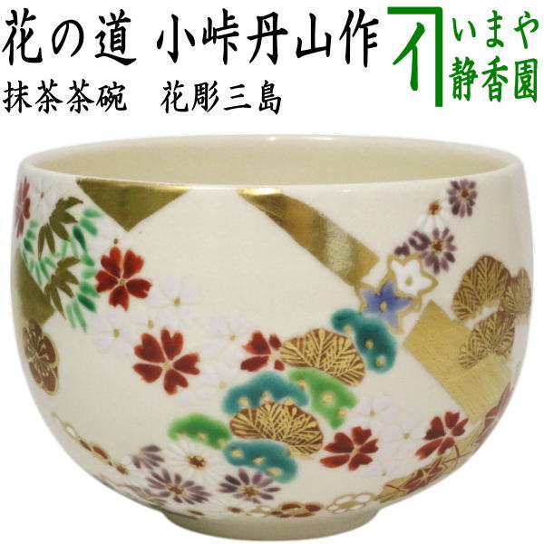 【茶器/茶道具 抹茶茶碗】 花の道 小峠丹山作（丹山窯）