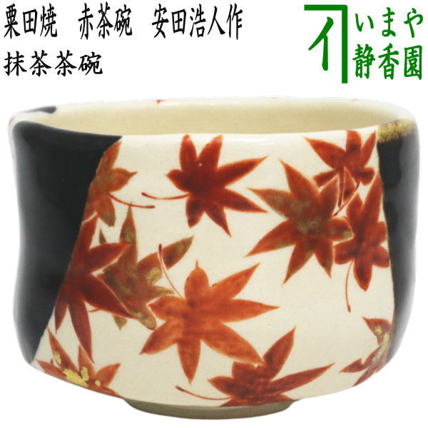 【茶器/茶道具 抹茶茶碗】 掛分釉 槭樹 山本阿吽作