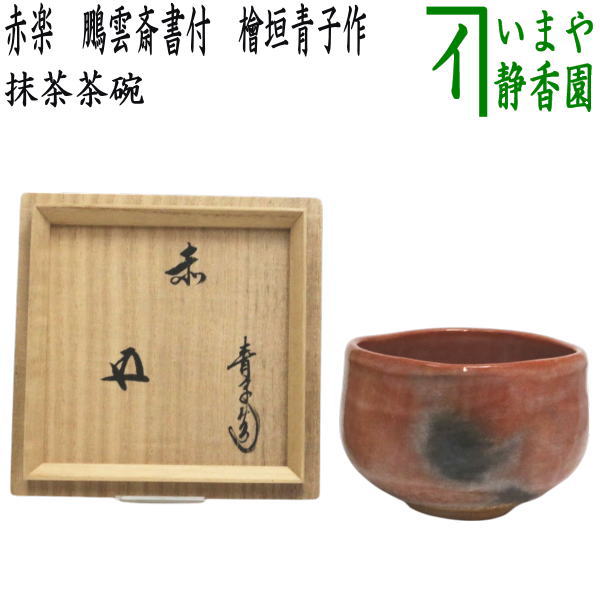 抹茶茶碗　茶道具　檜垣青子作　共箱あり　飴釉茶盌 茶道具 抹茶茶碗 黒楽茶碗 檜垣青子作 桧垣青子作 御物袋入