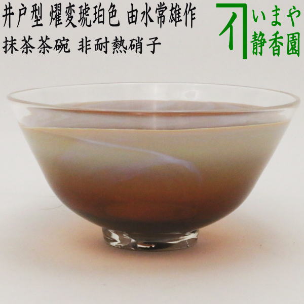 楽天市場】【茶器/茶道具 ガラス抹茶茶碗（硝子抹茶茶碗）】 ガラス