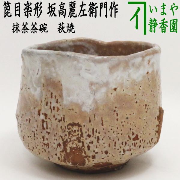 kiyo様ご売約　茶道具　高麗呉器茶碗 楽天市場】茶道具 抹茶茶碗 高麗茶碗 呉器茶碗写し 駕洛窯 : お