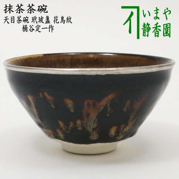 【楽天市場】〇【茶器/茶道具 抹茶茶碗】 天目茶碗 覆輪付 塗り 桶谷