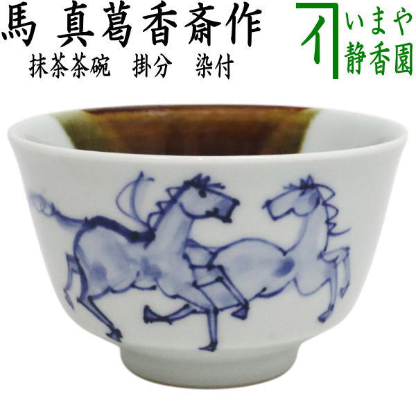 【茶器/茶道具 抹茶茶碗】 掛分 染付 馬 真葛香斎作（宮川香斎作）
