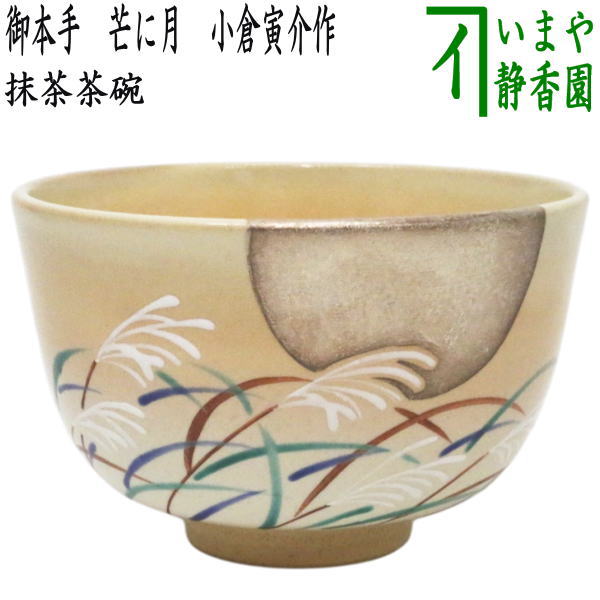 楽天市場】【茶器/茶道具 抹茶茶碗】 御本手 春の節句 耕寅窯