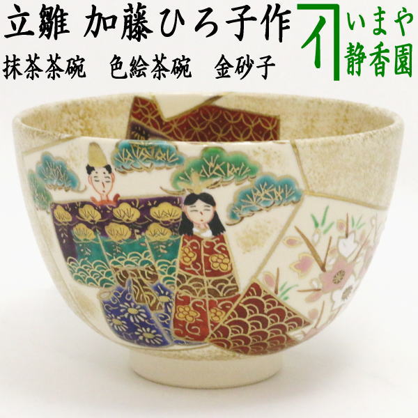 楽天市場】【茶器/茶道具 抹茶茶碗 ひな祭り】 御本手 立雛 寺尾陶象作 