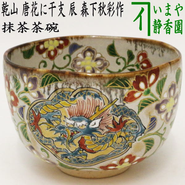 楽天市場】【茶器/茶道具 抹茶茶碗 干支「辰」】 干支茶碗 交趾焼き 龍