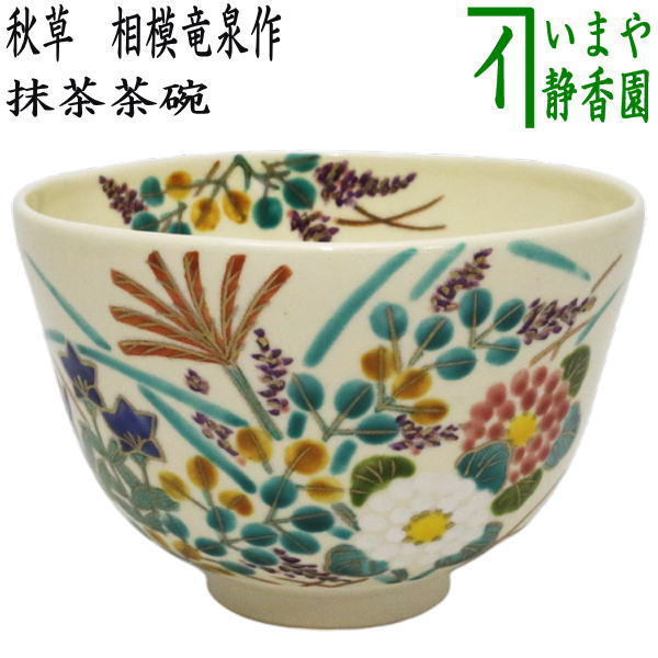 【茶器/茶道具　抹茶茶碗】　色絵茶碗　秋草　相模竜泉作　（紙箱）