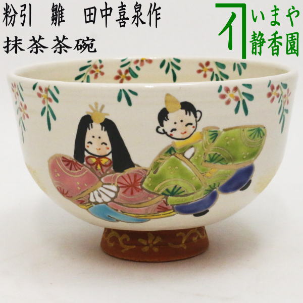 抹茶茶碗 色絵 雛 - 通販 - gofukuyasan.com