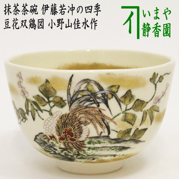 【茶器/茶道具 抹茶茶碗】 豆花双鶏図 小野山佳水作 (伊藤若冲の四季)|いまや茶の湯日本茶・今屋静香園