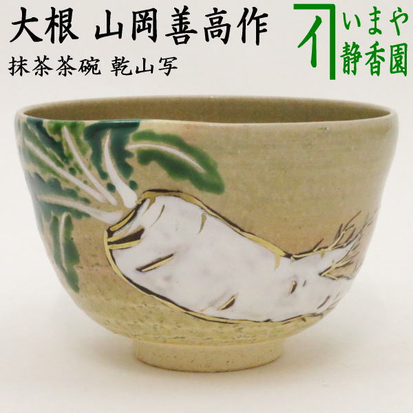 抹茶茶碗、雛人形、嘉山作、38番 抹茶茶碗、雛人形、嘉山作、38番