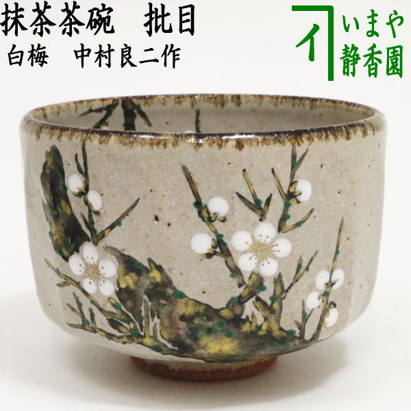 期間限定半額以下 光琳写 紅白 送料込【逢絢亭・新品】茶道具 茶道具