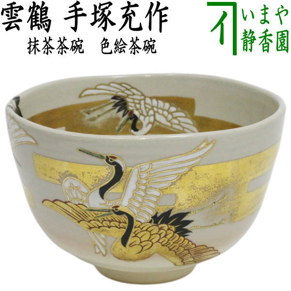 【中古】【茶器/茶道具 抹茶茶碗】 彩画茶碗 雲鶴 手塚充作