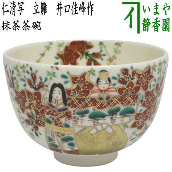 【茶器/茶道具 抹茶茶碗】 仁清写し 立雛 井口佳峰作|いまや茶の湯日本茶・今屋静香園