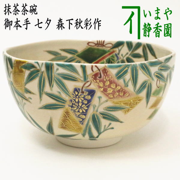 茶道具　乾山　唐松　茶碗　森下秋彩作 茶碗 乾山 醍醐の桜 森下 秋彩作 すいぎょく園｜創業百年、お茶