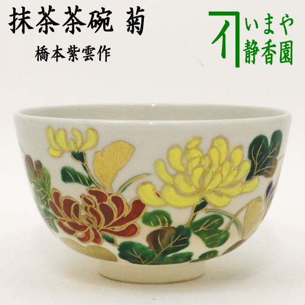 楽天市場】【茶器/茶道具 抹茶茶碗】 黒漆交趾 菊桐 中村翠嵐作 重陽の節句 : いまや茶の湯日本茶・今屋静香園