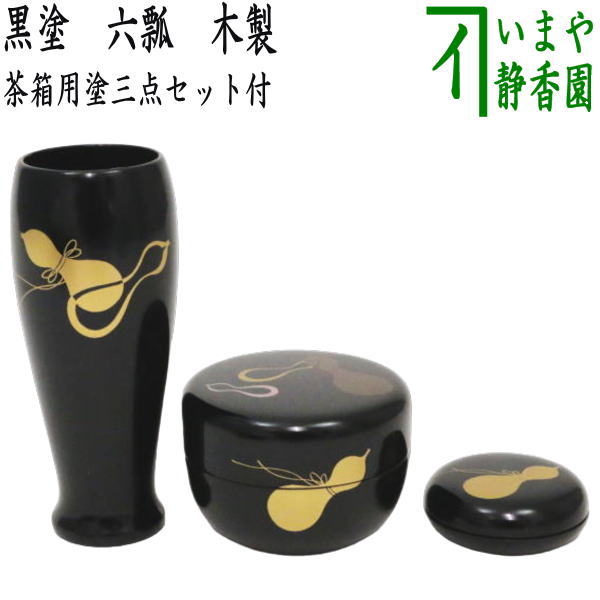 【茶器/茶道具 茶箱用三点セット】 塗 三点セット 黒塗り 六瓢 (茶筅筒・棗・香合) 中村宗悦作 木製|いまや茶の湯日本茶・今屋静香園