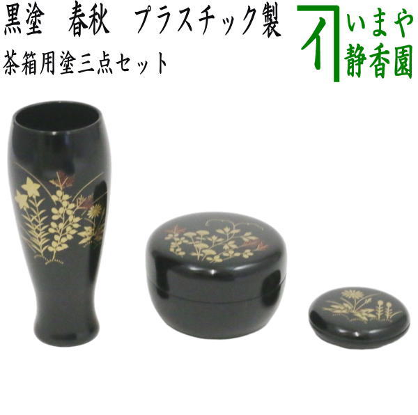 楽天市場】【茶器/茶道具 茶箱用三点セット】 塗 三点セット 溜塗り 無地 （茶筅筒・棗・香合） 木製 : いまや茶の湯日本茶・今屋静香園