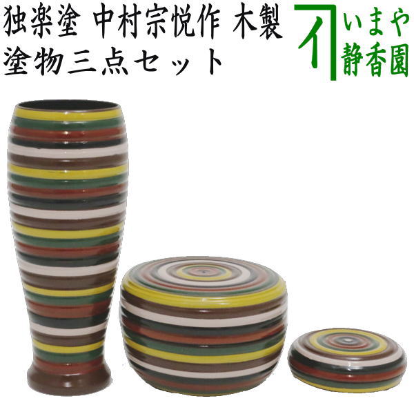 楽天市場】【茶器/茶道具 茶箱用三点セット 塗物（塗り物）】 棗 香合 