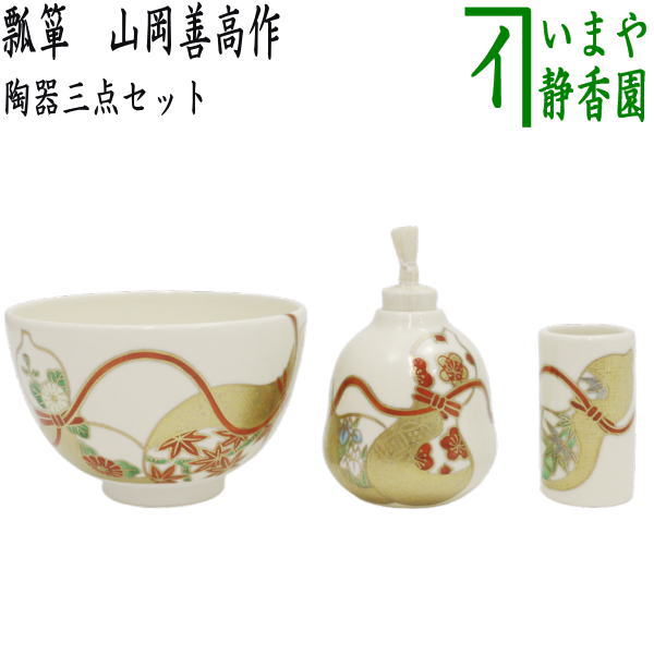 【茶器/茶道具 茶箱用三点書き割り】 瀬戸もの三点書き割り（瀬戸もの参揃） 瓠 山岡善高作（善昇窯） （抹茶茶碗・振り出し・茶巾筒）