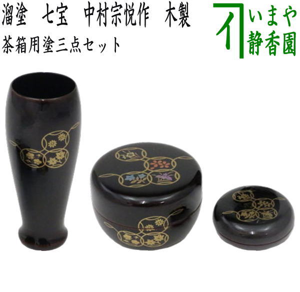 楽天市場】【茶器/茶道具 茶箱用三点セット】 塗 三点セット 溜塗り 無地 （茶筅筒・棗・香合） 木製 : いまや茶の湯日本茶・今屋静香園