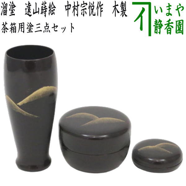 【茶器/茶道具　茶箱用三点セット】　塗　三点セット　溜塗り　遠山蒔絵　（茶筅筒・棗・香合）　中村宗悦作　木製