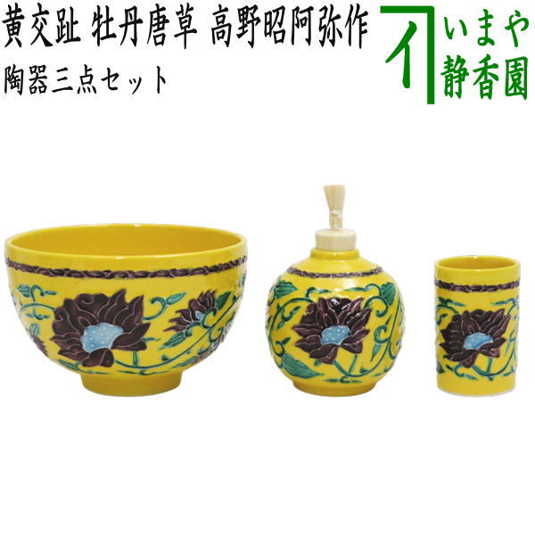 【茶器/茶道具 茶箱用三点書き割り】 瀬戸もの三点書き割り（瀬戸もの参揃） 黄交趾 名取り草唐草 高野昭阿弥作 （抹茶茶碗・振り出し・茶巾筒）