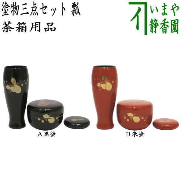 楽天市場】〇【茶器/茶道具 茶箱用三点セット 塗物（塗り物）】 茶箱用 