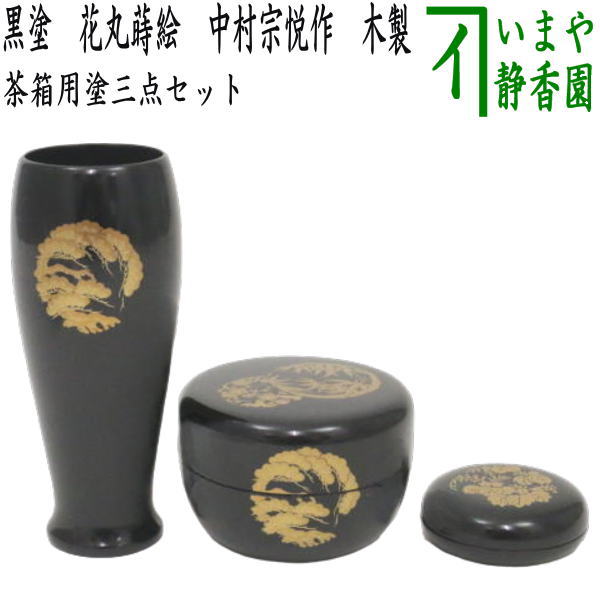 【楽天市場】【茶器/茶道具 茶箱用三点セット】 塗 三点セット 溜塗り 無地 （茶筅筒・棗・香合） 木製 : いまや茶の湯日本茶・今屋静香園