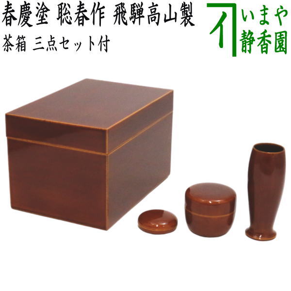 中村宗悦作 蒟醤塗（キンマ） 利休茶箱 棗 香合 茶筅筒 茶道具 - 美術品