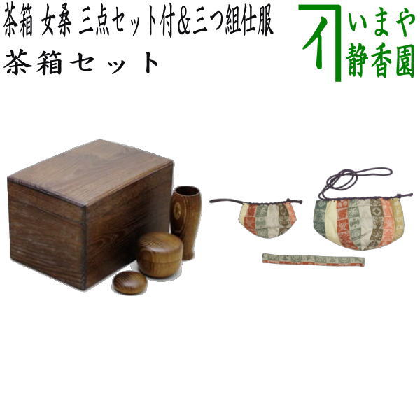 楽天市場】【茶器/茶道具 茶箱道具】 茶箱 女桑 三点セット付（茶筅筒・なつめ・香合）＆三つ組仕服 祥寿緞子 淡々斎好写し（茶碗・なつめ・茶杓）セット  : いまや茶の湯日本茶・今屋静香園