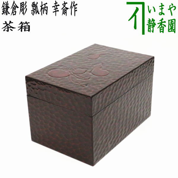 【楽天市場】【茶器/茶道具 茶箱】 利休茶箱 溜塗り 掻合 （柿合わせ・柿合せ・柿合・掻き合せ・掻き合わせ・掻合わせ・掻合せ） :  いまや茶の湯日本茶・今屋静香園