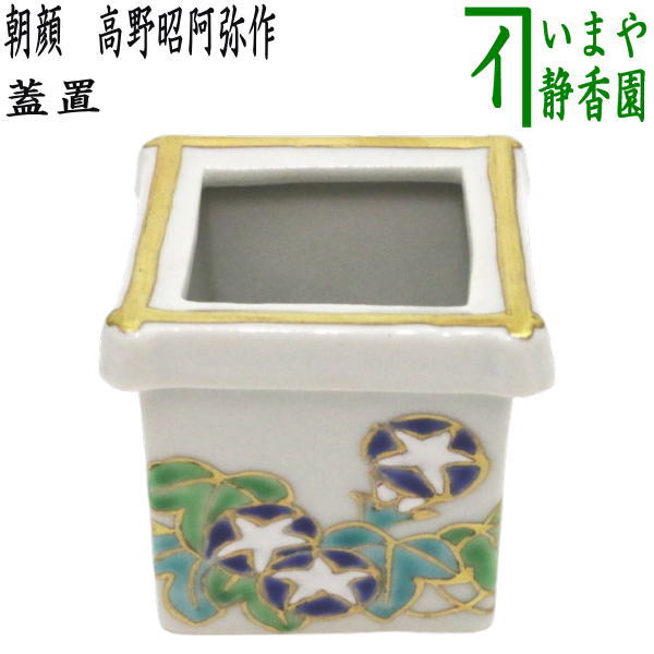【茶器/茶道具 蓋置】 井筒 槿花 高野昭阿弥作 和楽庵