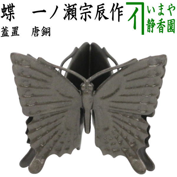 楽天市場】【茶器/茶道具 花入れ 置用】 砂張 鶴首 一ノ瀬宗辰作