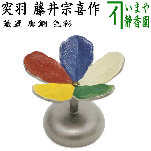 楽天市場】【茶器/茶道具 蓋置】 唐銅（唐金） 七種蓋置 黒川哲匠作