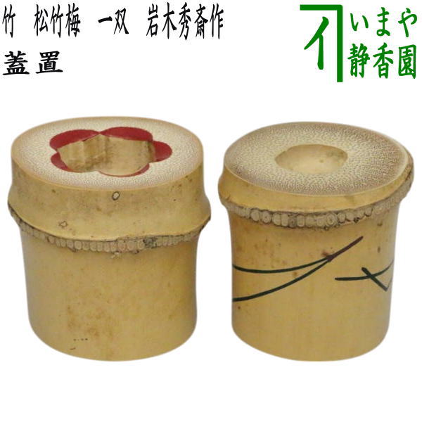 楽天市場】【茶器/茶道具 蓋置】 竹蓋置 一双（炉用・風炉用） 花押
