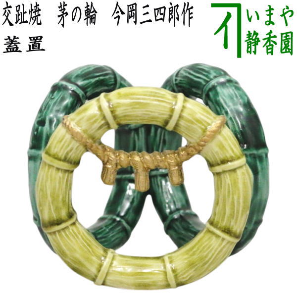 楽天市場】【茶器/茶道具 香合 お月見】 兎 今岡三四郎作 : いまや