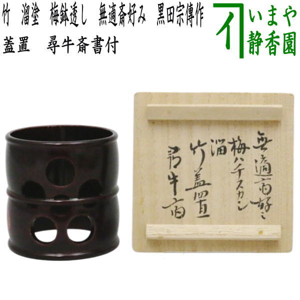 【茶器/茶道具　蓋置】　竹　溜塗り　梅鉢透し　無適斎好み　書付（久田宗也宗匠）　黒田宗傳作｜いまや茶の湯日本茶・今屋静香園