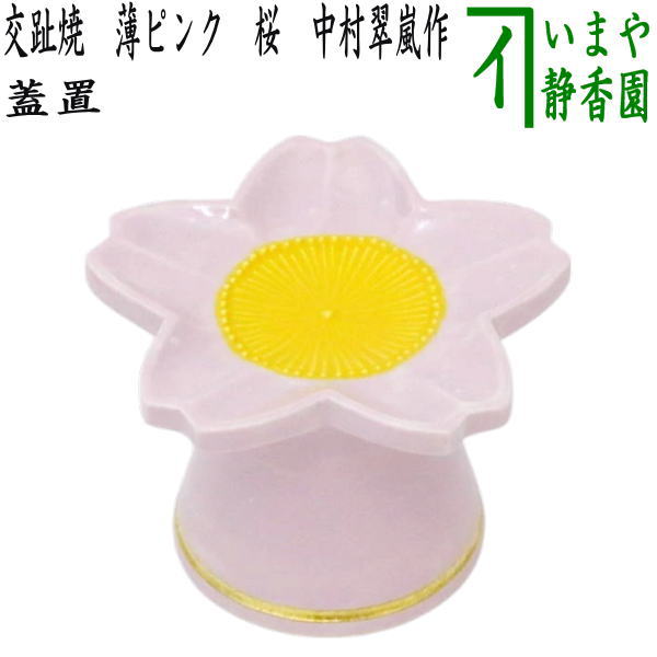 【茶器/茶道具　蓋置】　交趾焼き　薄ピンク　桜　中村翠嵐作｜いまや茶の湯日本茶・今屋静香園