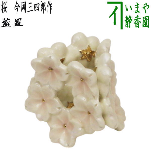 【茶器/茶道具 蓋置】 桜 （花の冠金・五花桜） 今岡三四郎作