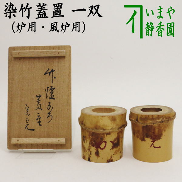 楽天市場】【茶器/茶道具 蓋置】 竹蓋置 一双（炉用・風炉用） 花押