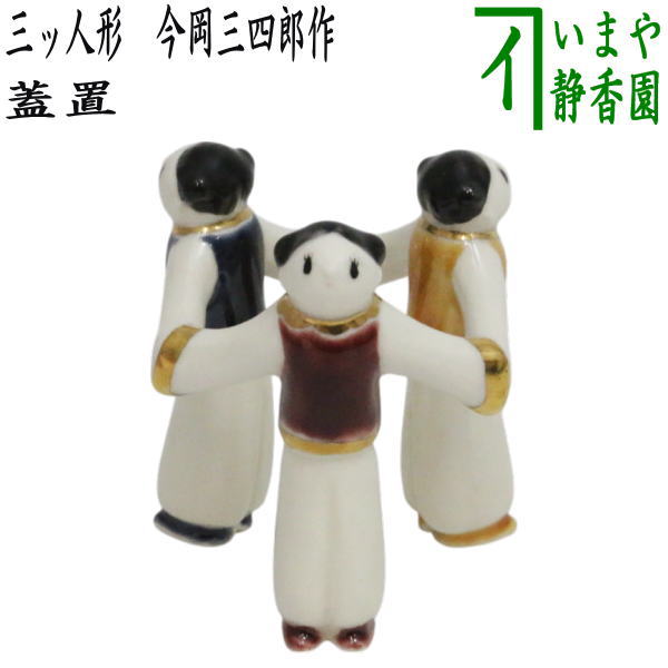 【茶道具】三人形 眞清水蔵六作 蓋置 楽天市場】【名品茶道具 / 茶道具 / 蓋置】 真清水蔵六作 / 三ツ