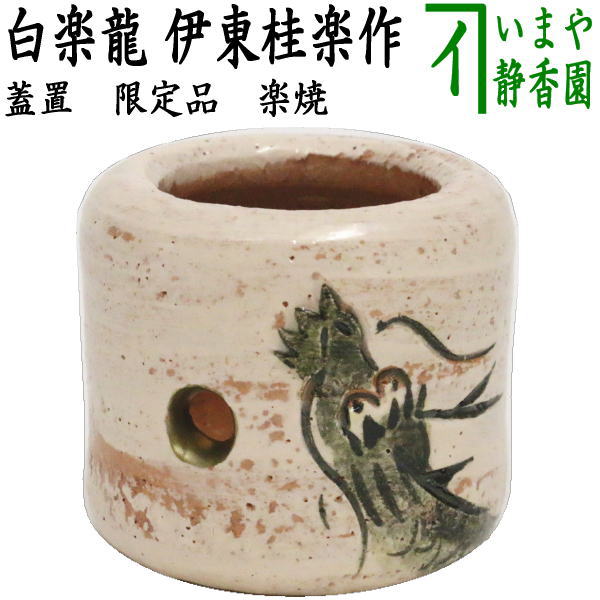 楽天市場】【茶器/茶道具 水指（水差し）】 末広 白磁龍 塗蓋 中条剛
