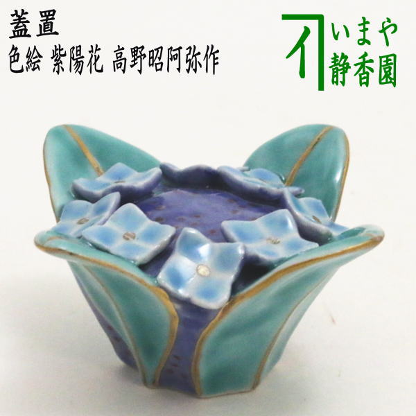 全国総量無料で 楽天市場】【茶器/茶道具 蓋置】 高野昭阿弥作 紫陽花 色絵 その他