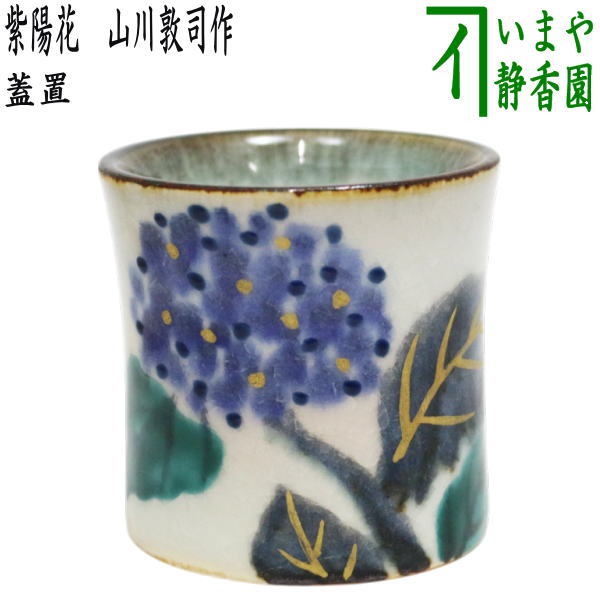 楽天市場】【茶器/茶道具 蓋置】 色絵 紫陽花 高野昭阿弥作