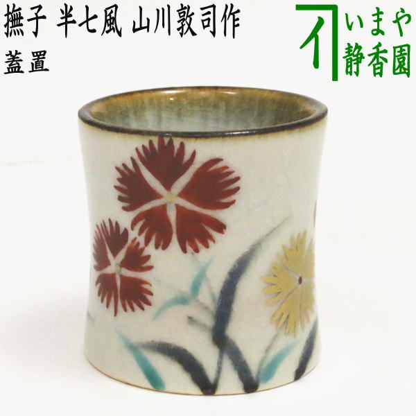楽天市場】【茶器/茶道具 蓋置】 雲華焼き 宝珠透かし 山崎宗元作