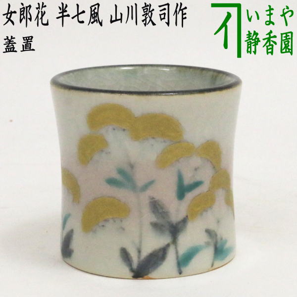 【茶器/茶道具　蓋置】　女郎花（おみなえし）　半七風　山川敦司作（泉涌寺窯）｜いまや茶の湯日本茶・今屋静香園 6,748円